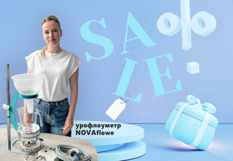 Промоакція від Лоран: прилад для урофлоуметрії зі знижкою 50%